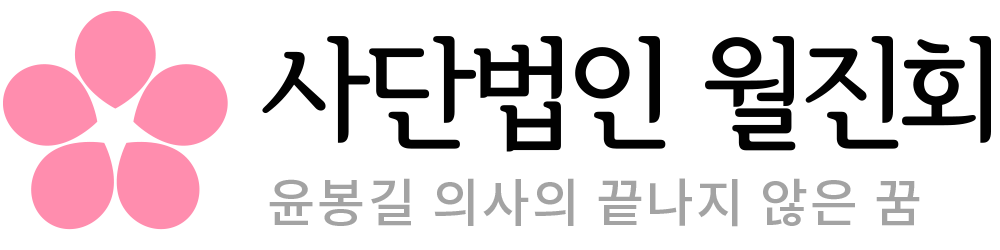 월진회